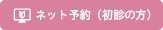 ネット予約（初診の方）