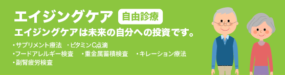 アンチエイジング診療