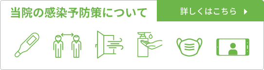 当院の感染予防策について