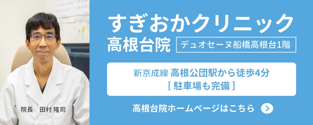 すぎおかクリニック高根台院