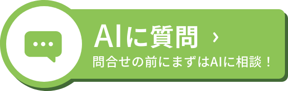 AIに質問｜問合せの前にまずはAIに相談！