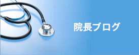 院長ブログ