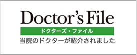 ドクターズ・ファイル