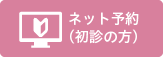 ネット予約（初診の方）