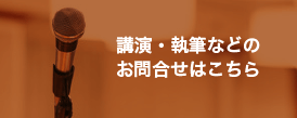 講演・執筆などのお問い合わせ