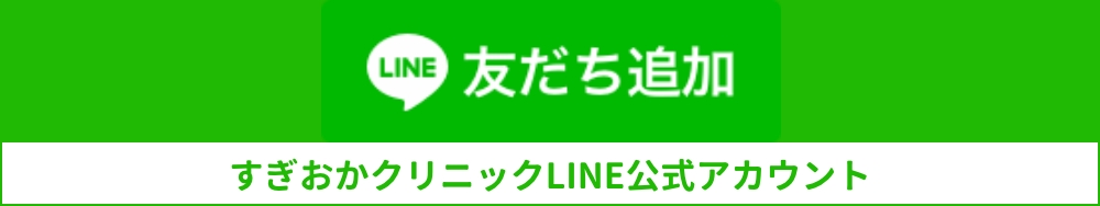 すぎおかクリニックLINE公式アカウント
