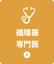 循環器専門医