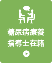 糖尿病療養指導士在籍