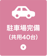 駐車場完備