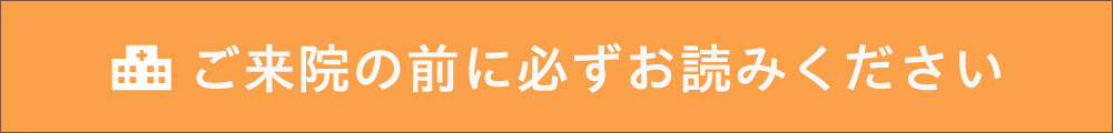 ご来院の前にご確認ください