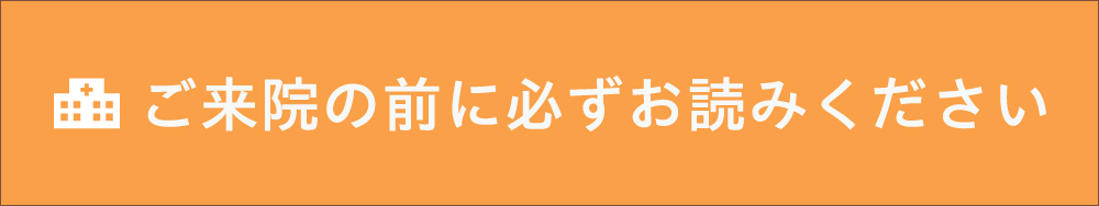 ご来院の前にご確認ください