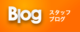 スタッフブログ