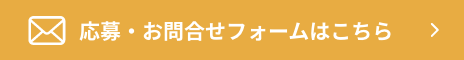 応募はこちら