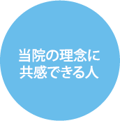 当院の理念に共感できる人