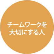 人と接することが好きな人