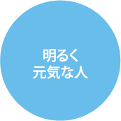 明るく元気な人