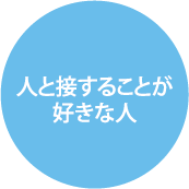 チームワークを大切にする人