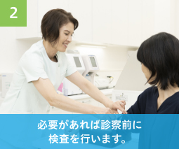 必要があれば診察前に検査を行います。