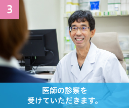 医師の診察を受けていただきます。