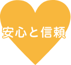 安心と信頼