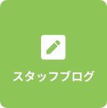 スタッフブログ